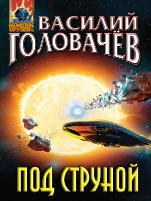 cover image of Под струной